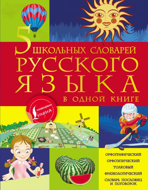 . - 5 школьных словарей русского языка в одной книге