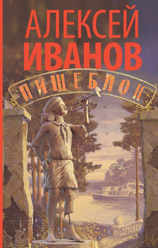 Пищеблок. Иванов Алексей Викторович