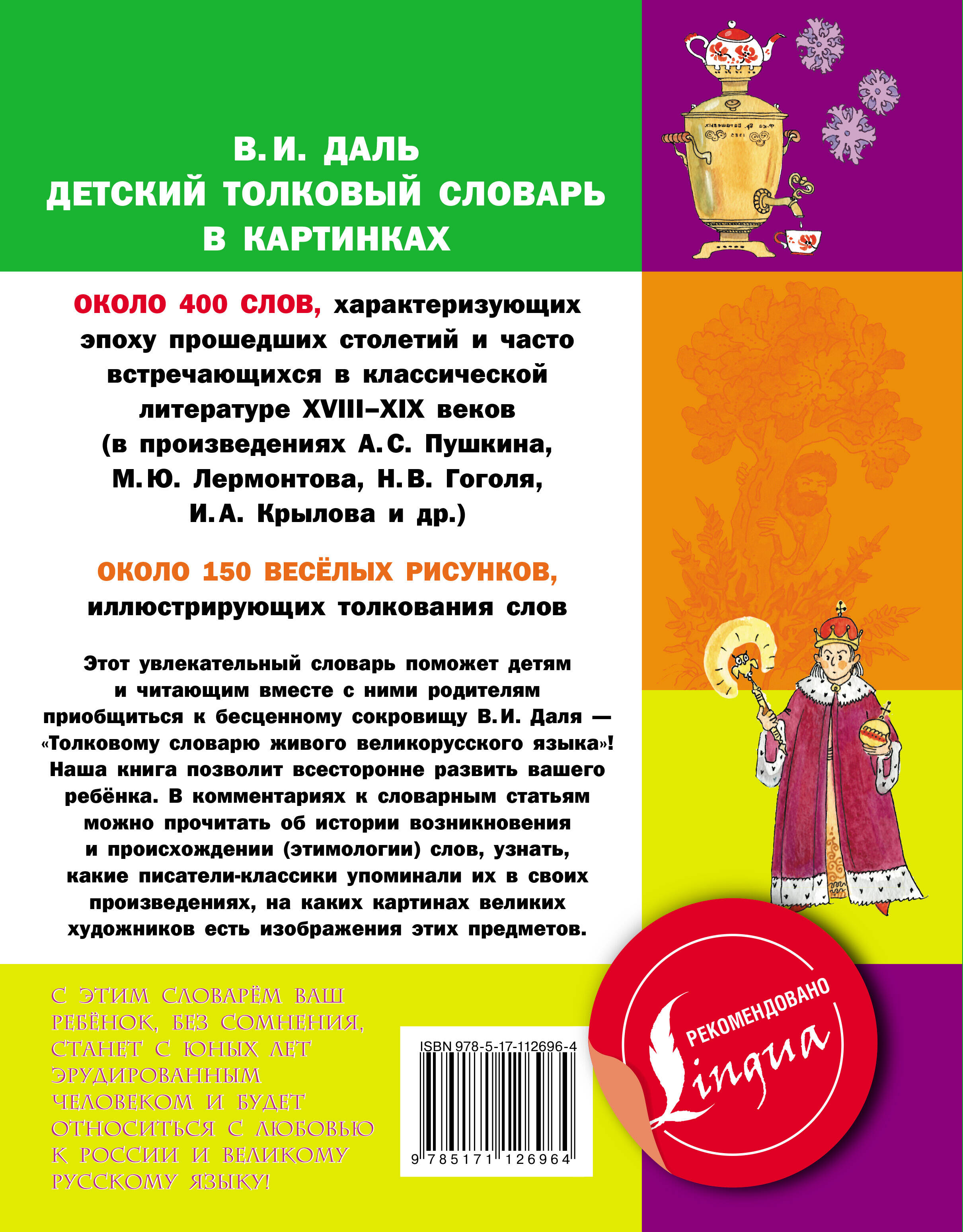 Детский толковый словарь в картинках (Даль Владимир Иванович). ISBN:  978-5-17-112696-4 ➠ купите эту книгу с доставкой в интернет-магазине  «Буквоед»