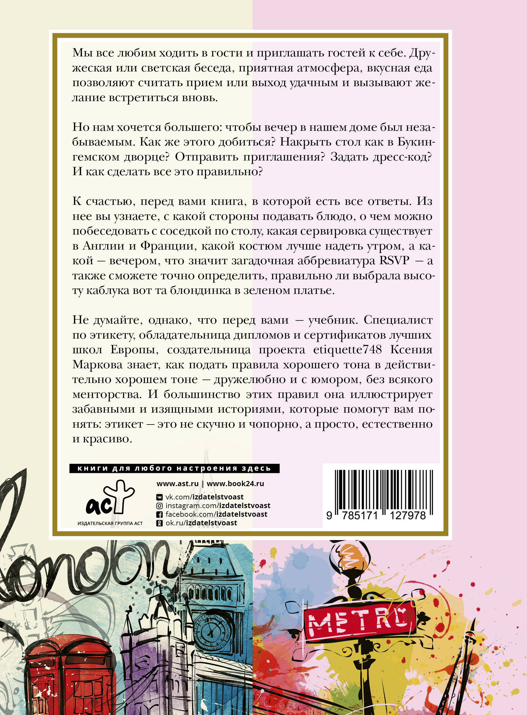 Европейский этикет: беседы о хороших манерах и тонкостях поведения в  обществе (Маркова Ксения Игоревна). ISBN: 978-5-17-112797-8 ➠ купите эту  книгу с доставкой в интернет-магазине «Буквоед»