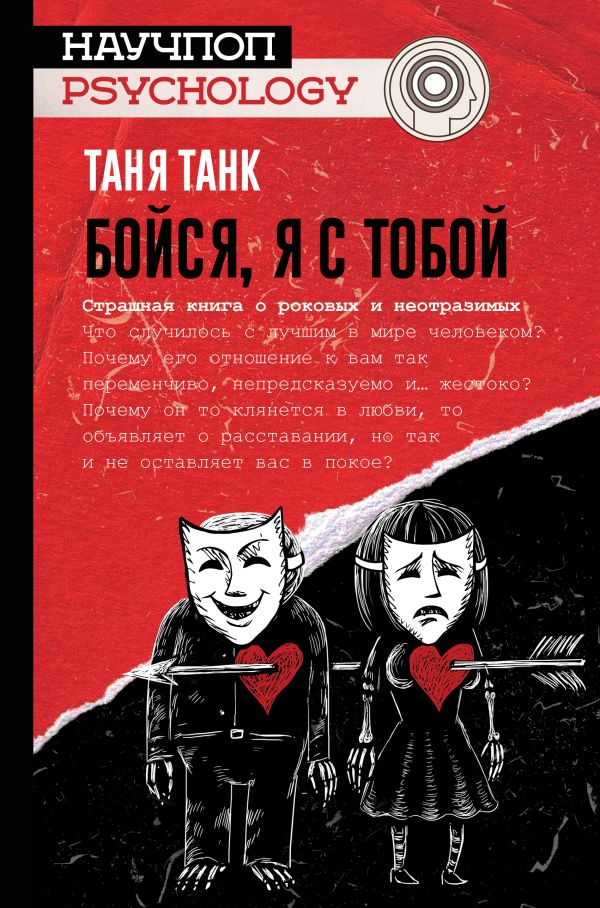 Zakazat.ru: Бойся, я с тобой. Страшная книга о роковых и неотразимых. Танк Таня