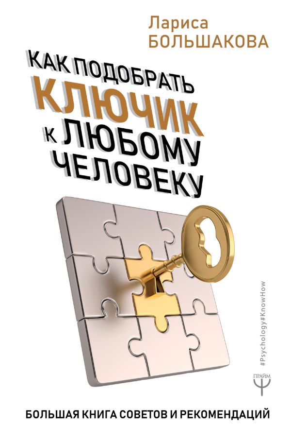Большакова Лариса - Как подобрать ключик к любому человеку. Большая книга советов и рекомендаций