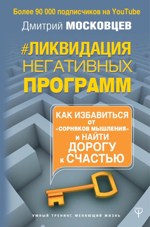 Ликвидация негативных программ. Как избавиться от «сорняков» мышления и найти дорогу к счасть. Московцев Дмитрий Алексеевич