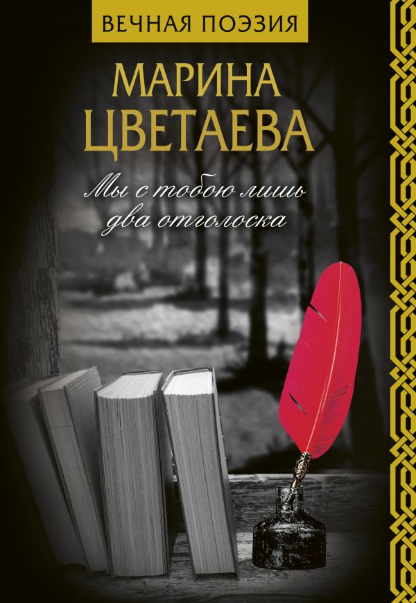 Zakazat.ru: Мы с тобою лишь два отголоска. Цветаева Марина Ивановна