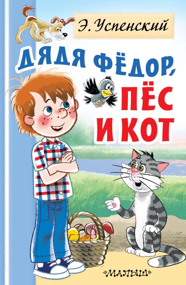 Дядя Федор, пес и кот Успенский Эдуард Николаевич