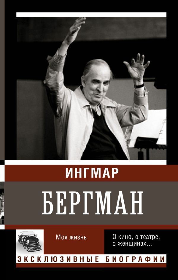 

Бергман. Моя жизнь