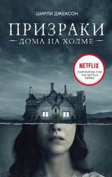 Купить Призраки дома на холме. Мы живем в замке — Фото