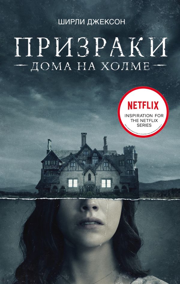 Zakazat.ru: Призраки дома на холме. Мы живем в замке. Джексон Ширли