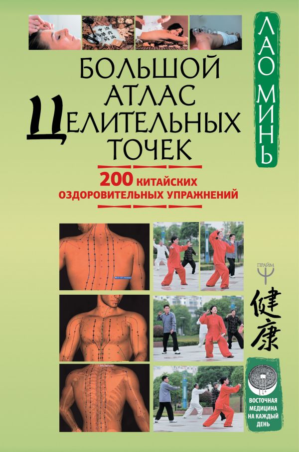 Большой атлас целительных точек. 200 китайских оздоровительных упражнений Лао Минь