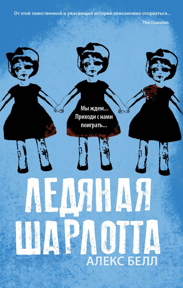 Zakazat.ru: Ледяная Шарлотта. Белл Алекс