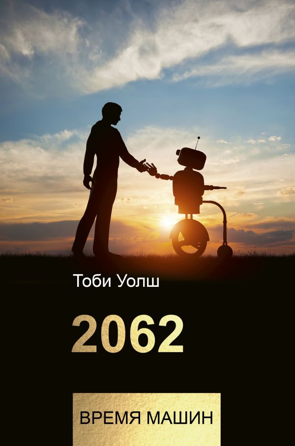 2062: время машин. Уолш Тоби