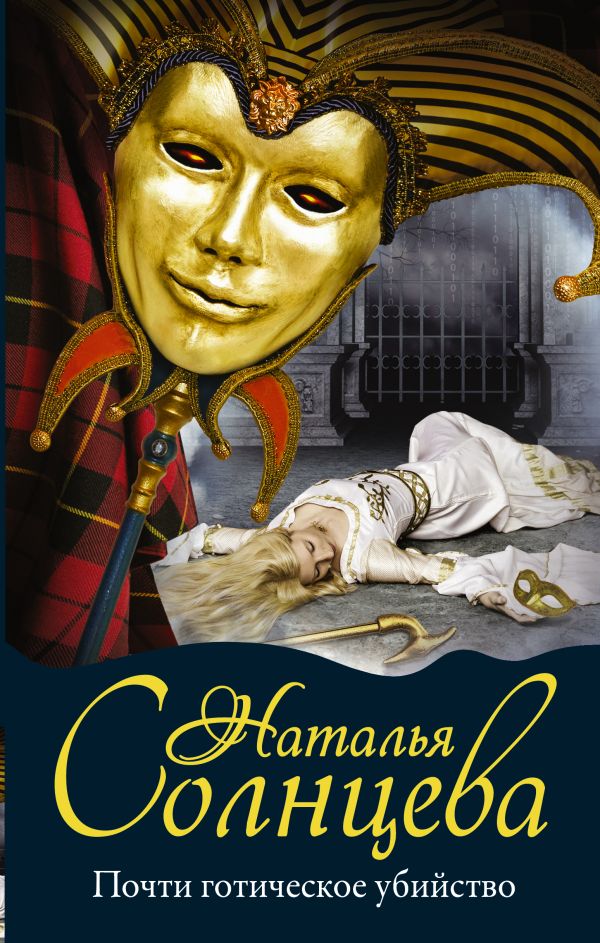 Zakazat.ru: Почти готическое убийство. Солнцева Наталья Анатольевна