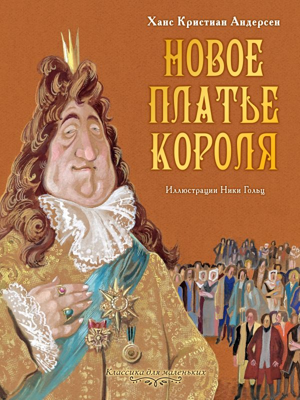 Новое платье короля. Андерсен Ганс Христиан