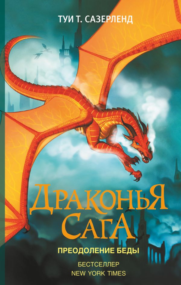 Драконья сага. Преодоление Беды. Сазерленд Туи Т.