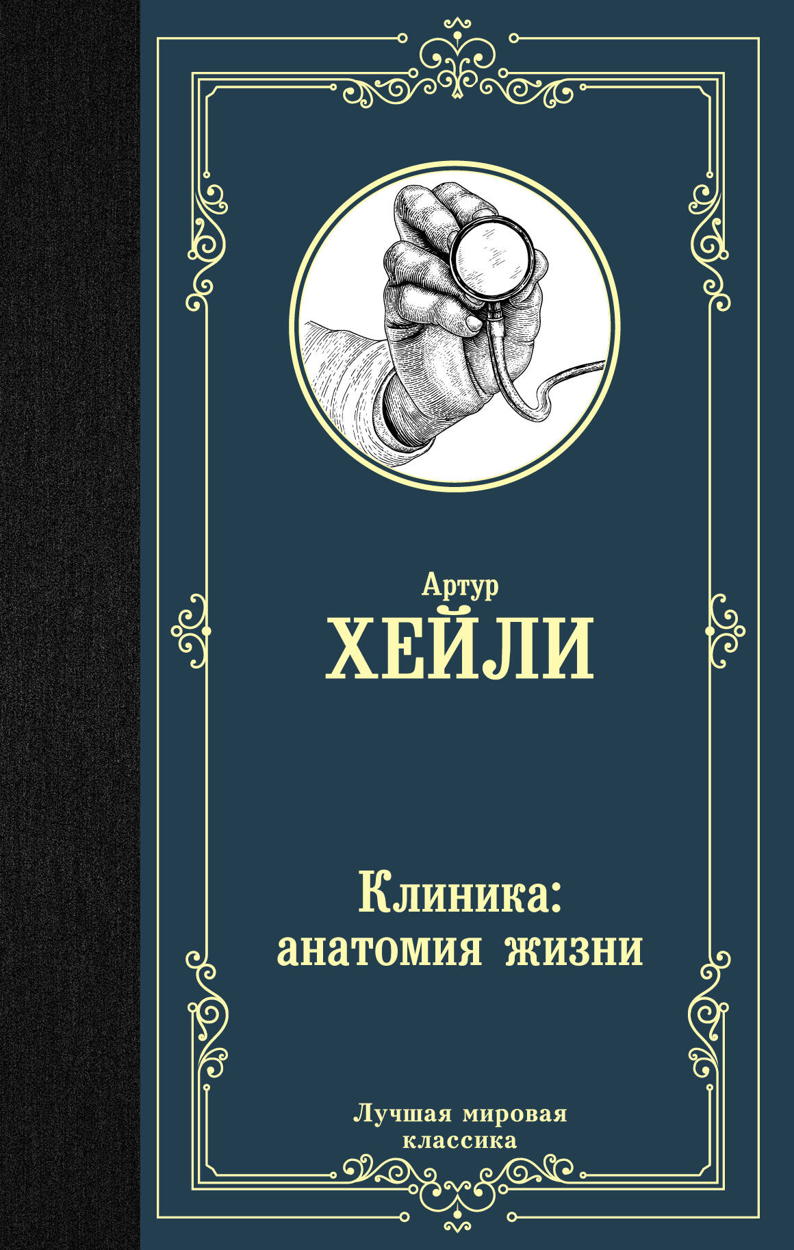 все цены на Артур Хейли Клиника: анатомия жизни онлайн