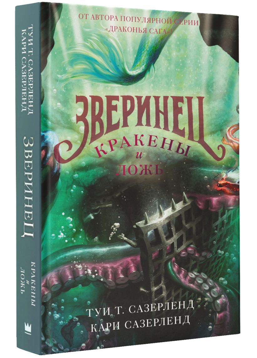 Сазерленд Туи Т. Кракены и ложь. Читать онлайн полную
