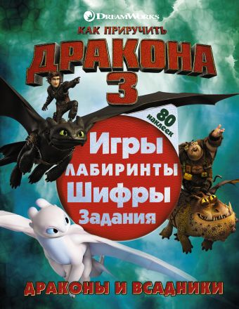 

Как приручить дракона 3. Драконы и всадники (с наклейками)