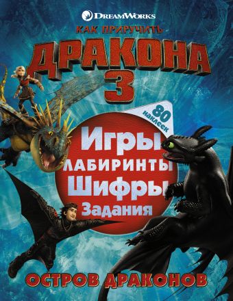

Как приручить дракона 3. Остров драконов (с наклейками)