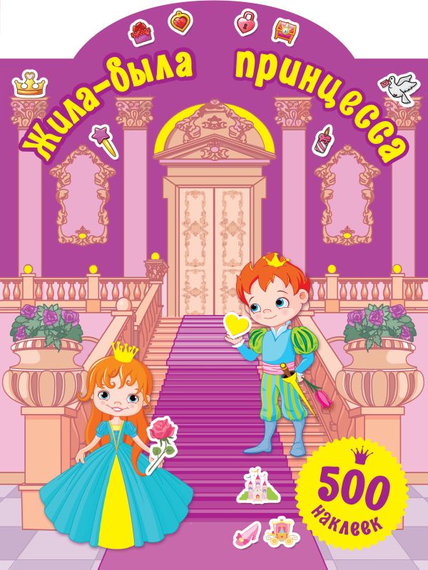 Zakazat.ru: Жила-была принцесса. Горбунова Ирина Витальевна, Дмитриева Валентина Геннадьевна