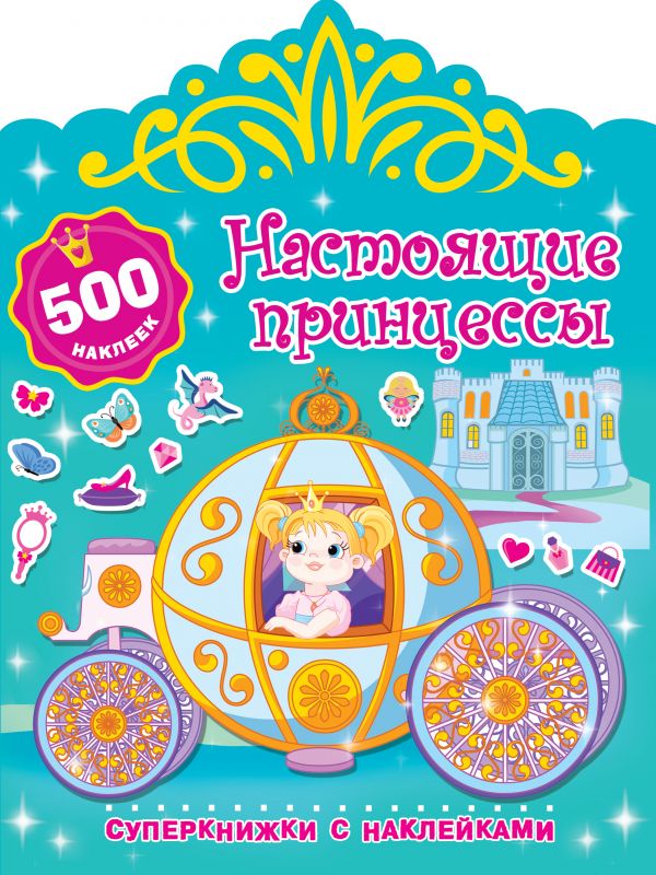 Zakazat.ru: Настоящие принцессы. Дмитриева Валентина Геннадьевна