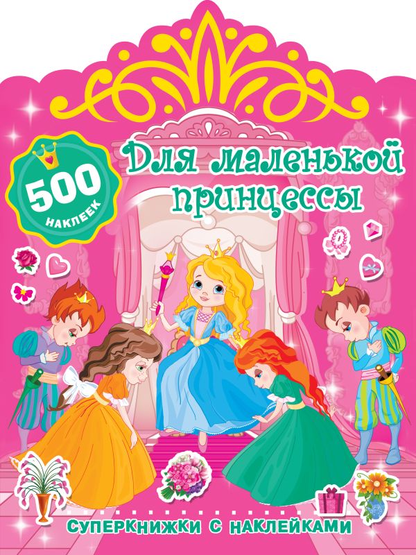 Zakazat.ru: Для маленькой принцессы. Дмитриева Валентина Геннадьевна