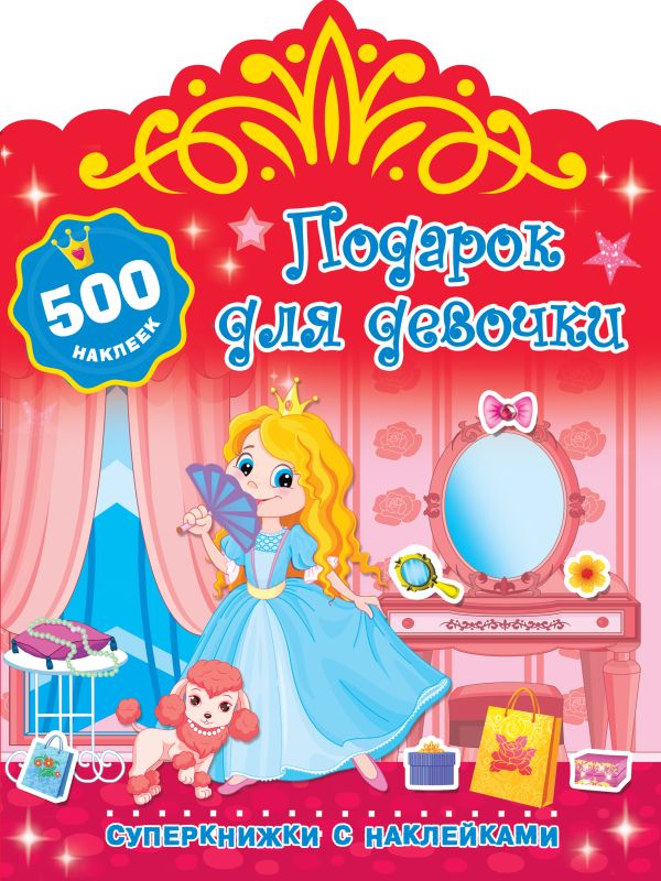 Zakazat.ru: Подарок для девочки. Дмитриева Валентина Геннадьевна