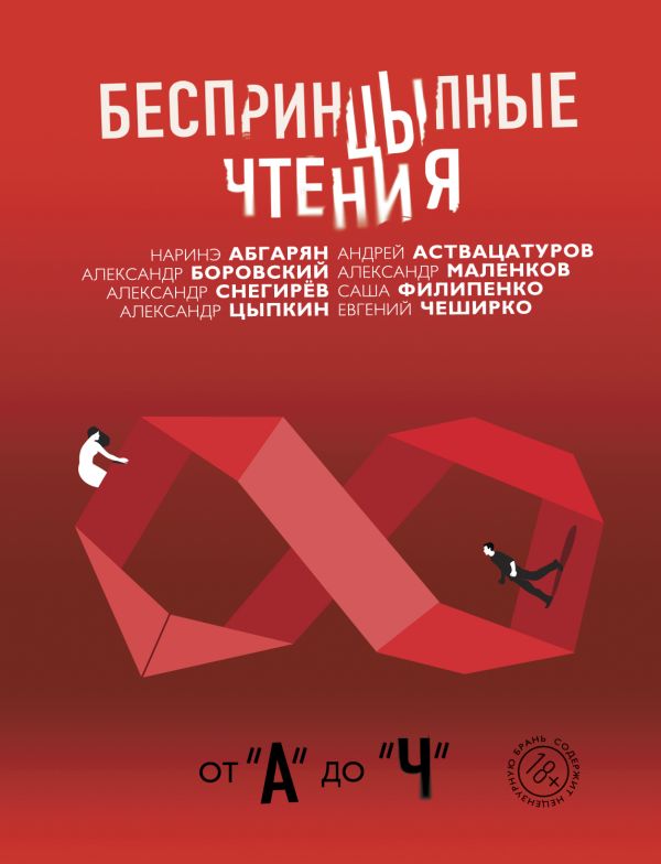 Zakazat.ru: Беспринцыпные чтения. От А до Ч. Абгарян Н., Цыпкин А.Е.