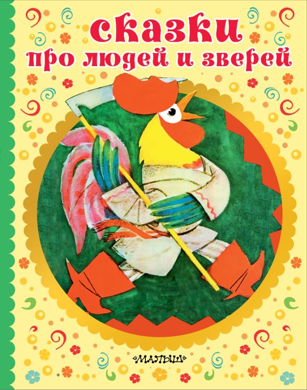 Zakazat.ru: СКАЗКИ ПРО ЛЮДЕЙ И ЗВЕРЕЙ. Афанасьев Александр Николаевич, Капица О. И., Нечаев Александр