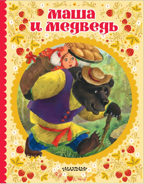 Zakazat.ru: Маша и медведь. Погорельский Антоний
