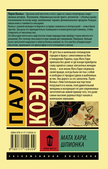 Книга Мата Хари. Шпионка • Пауло Коэльо – купить книгу по низкой цене ...