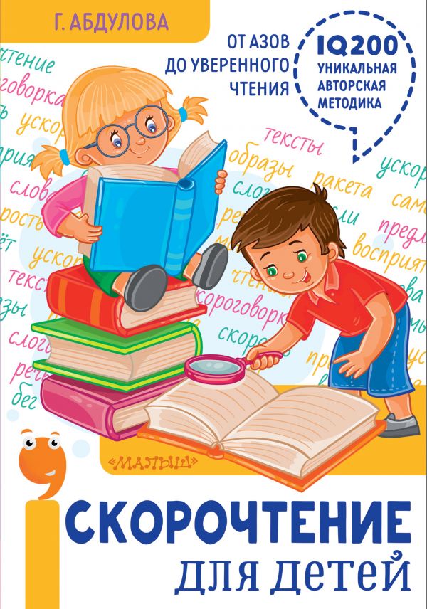 Скорочтение для детей: от азов до уверенного чтения. Абдулова Гюзель Фидаилевна