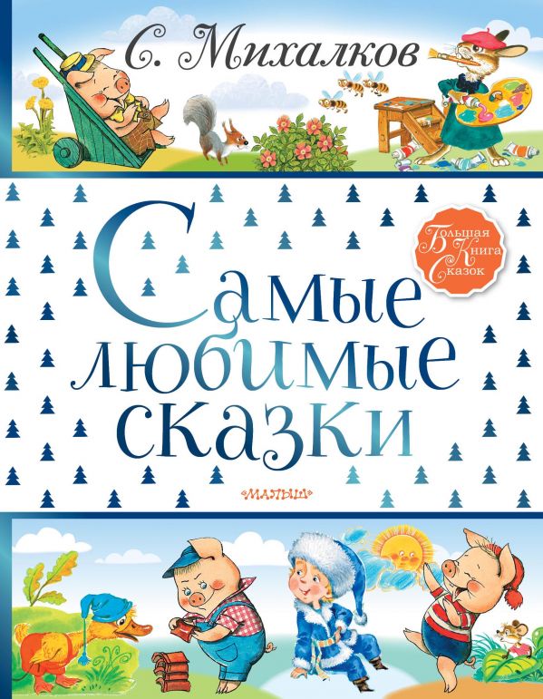 Самые любимые сказки. Михалков Сергей Владимирович