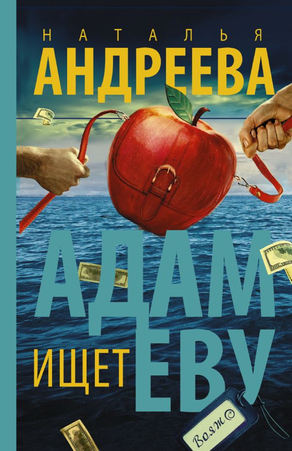 Zakazat.ru: Адам ищет Еву. Андреева Наталья Вячеславовна