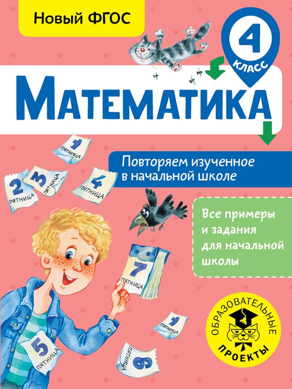 Математика. Повторяем изученное в начальной школе. 4 класс. Кочурова Елена Эдуардовна