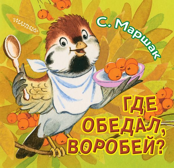 Zakazat.ru: Где обедал, воробей?. Маршак Самуил Яковлевич