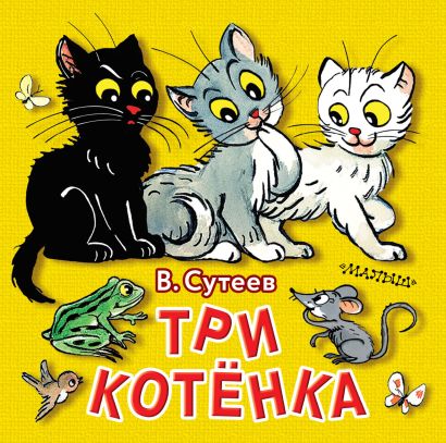 Сутеев три котенка текст с картинками распечатать