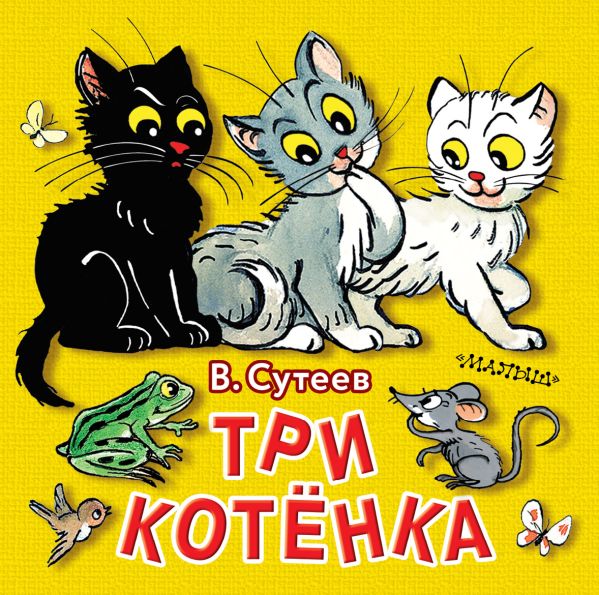 Zakazat.ru: Три котёнка. Сутеев Владимир Григорьевич