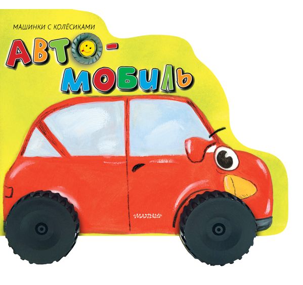 Zakazat.ru: Автомобиль. Пикулева Нина Васильевна