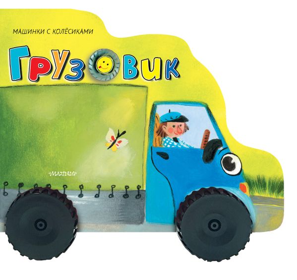 Zakazat.ru: Грузовик. Пикулева Нина Васильевна