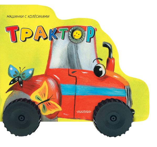 Zakazat.ru: Трактор. Пикулева Нина Васильевна