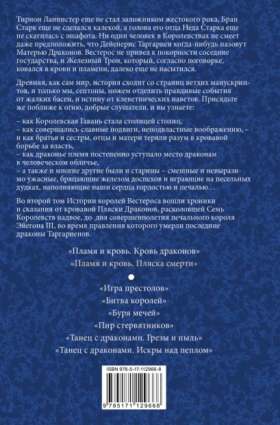 Книга Пламя и кровь: Пляска смерти • Джордж Р.Р. Мартин – купить книгу ...