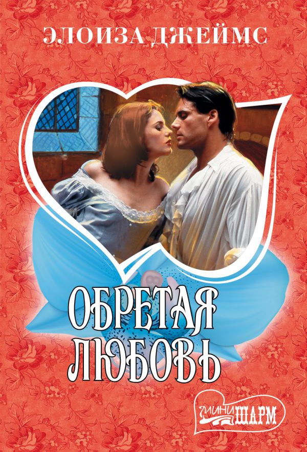 Zakazat.ru: Обретая любовь. Джеймс Элоиза