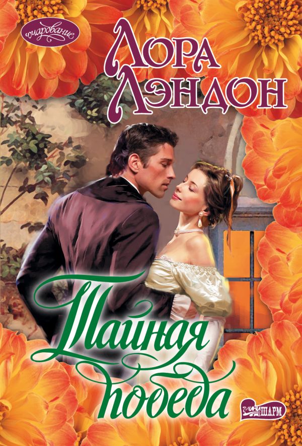 Zakazat.ru: Тайная победа. Лэндон Лора