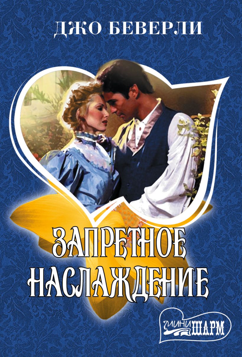 Читать книгу беверли джо. Наслаждение книгой. Джо Беверли. Джо Беверли книги. Возвращение повесы Джо Беверли.
