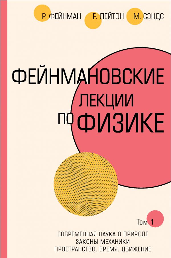 Фейнмановские лекции по физике.Т. I (1 – 2). Фейнман Ричард, Лейтон Роберт, Сэндс Мэтью