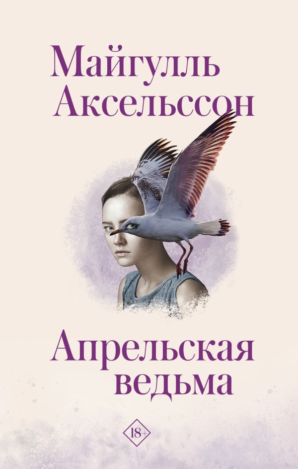 Zakazat.ru: Апрельская ведьма. Аксельссон Майгулль