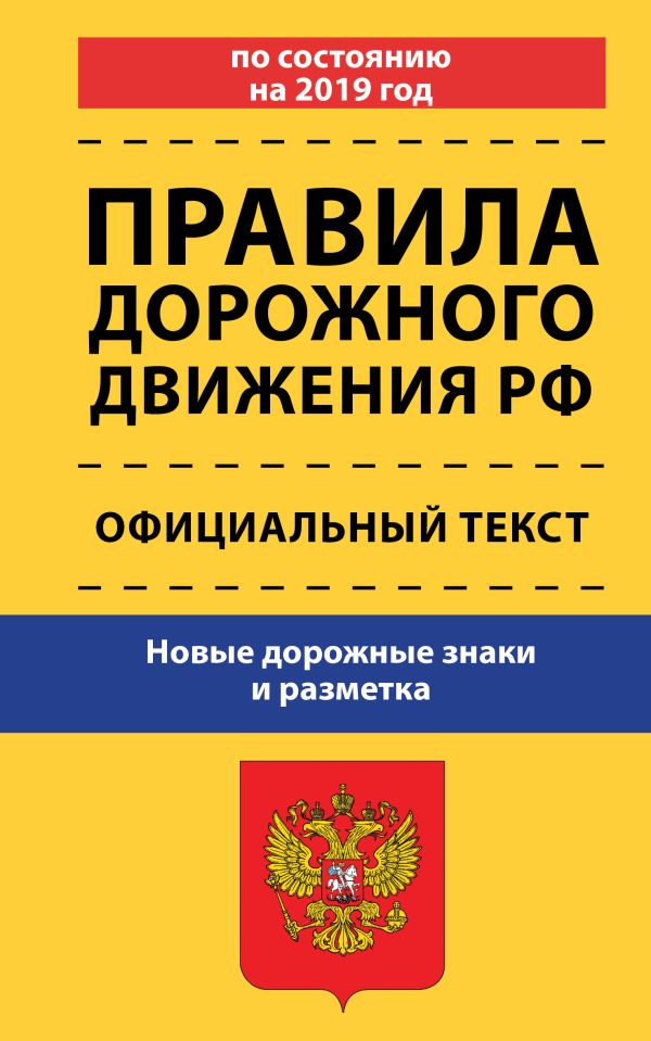 

ПДД. на 2019 год. Официальный текст. Новые дорожные знаки и разметка