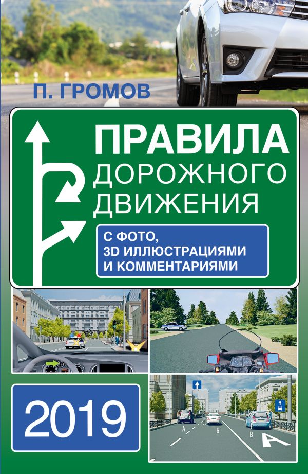 

Правила дорожного движения 2019 с фото, 3D иллюстрациями и комментариями