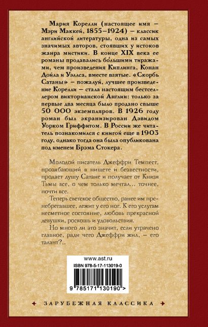 Книга Скорбь Сатаны • Мария Корелли – купить книгу по низкой цене ...