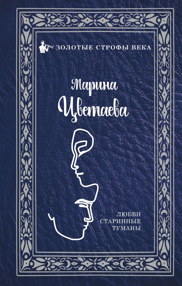 Zakazat.ru: Любви старинные туманы. Цветаева Марина Ивановна